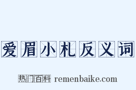 爱眉小札反义词是什么意思的图片